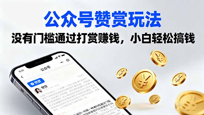 公众号赞赏玩法，没有门槛通过打赏赚钱，小白轻松搞钱-副业宝典