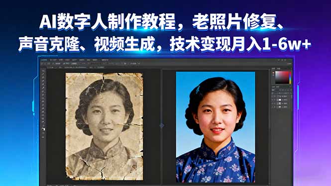 AI数字人制作教程，老照片修复、声音克隆、视频生成，技术变现月入1-6w+-副业宝典