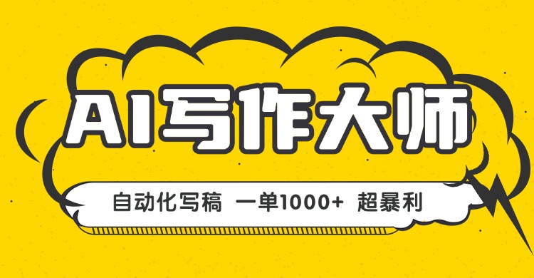 AI写作，无需手动，一键生成文稿，一单1000+  永不失业副业项目！-副业宝典