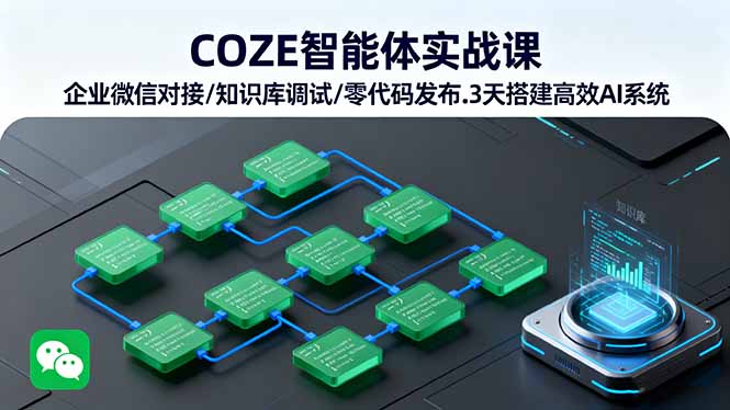 COZE智能体实战课 企业微信对接/知识库调试/零代码发布.3天搭建高效AI系统-副业宝典