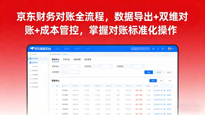 京东财务对账全流程，数据导出+双维对账+成本管控，掌握对账标准化操作-副业宝典