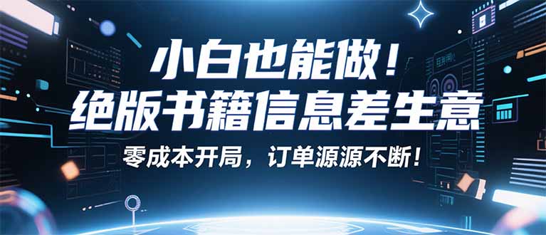小红书冷门项目：一本绝版书，轻松赚99元，月入2W＋不是梦！-副业宝典