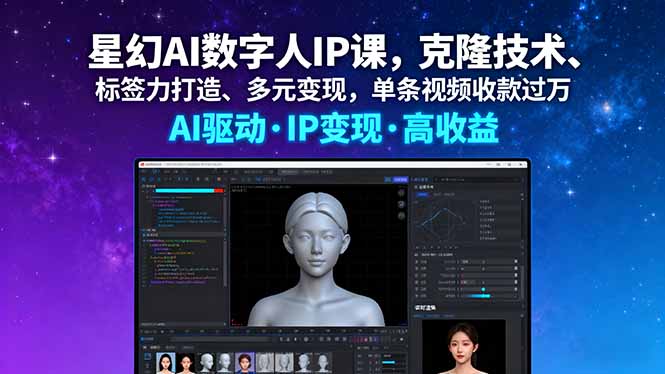 星幻AI数字人IP课，克隆技术、标签力打造、多元变现，单条视频收款过万-副业宝典
