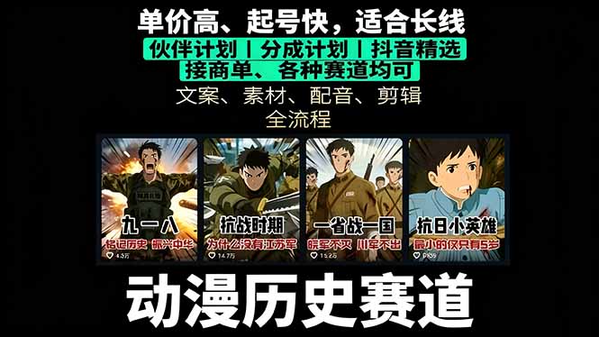 历史动漫赛道撸分成：起号、文案、素材、配音、剪辑，单视频收益破万-副业宝典