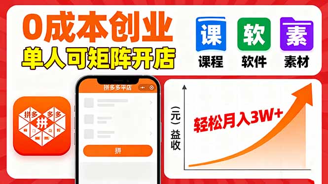 拼多多虚拟电商，0成本，单人可矩阵开店，轻松月入3W+-副业宝典