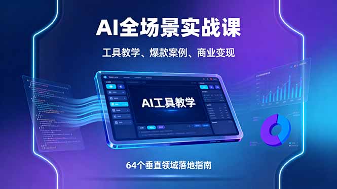 AI全场景实战课，工具教学、爆款案例、商业变现，64个垂直领域落地指南-副业宝典