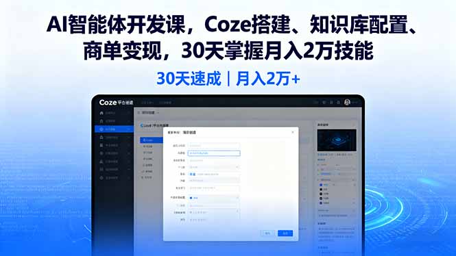 AI智能体开发课，Coze搭建、知识库配置、商单变现，30天掌握月入2万技能-副业宝典