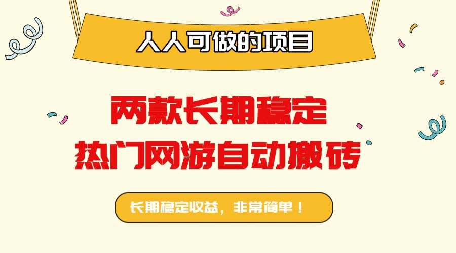 两款长期稳定热门网游自动搬砖：日入千元，人人可做的项目！-副业宝典