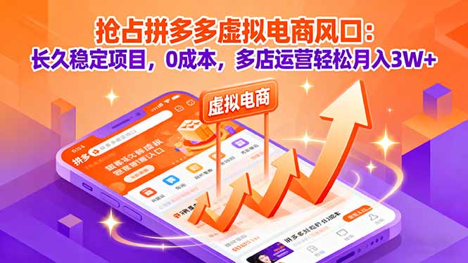 抢占拼多多虚拟电商风口：长久稳定项目，0成本，多店运营轻松月入3W+-副业宝典