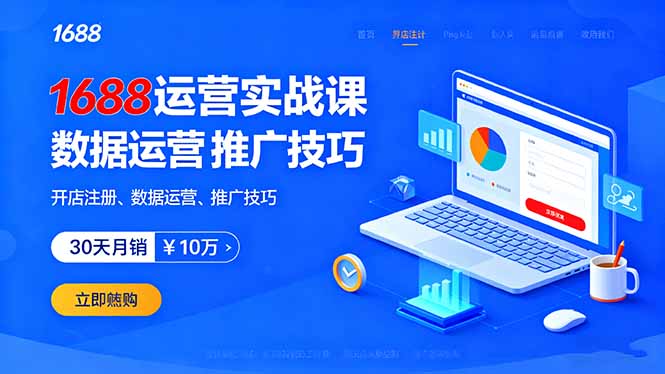 1688运营实战课：开店注册、数据运营、推广技巧，30天月销破10万+-副业宝典
