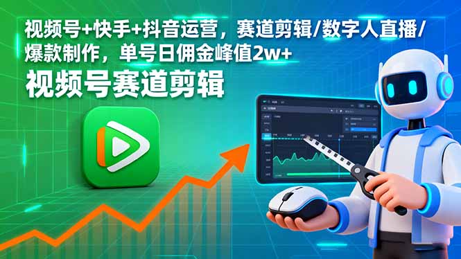视频号+快手+抖音运营，赛道剪辑/数字人直播/爆款制作，单号日佣金峰值2w+-副业宝典