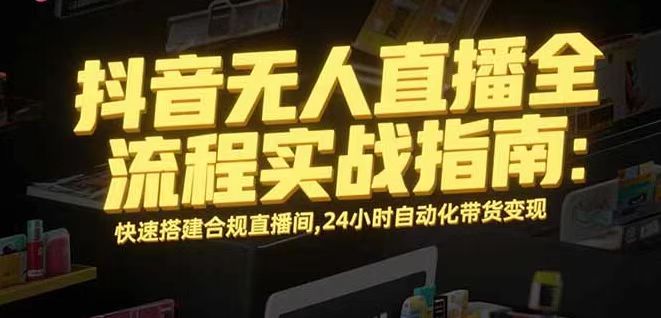 无人直播带货掘金，单日稳定收入1000+，不违规操作简单 长期可做-副业宝典
