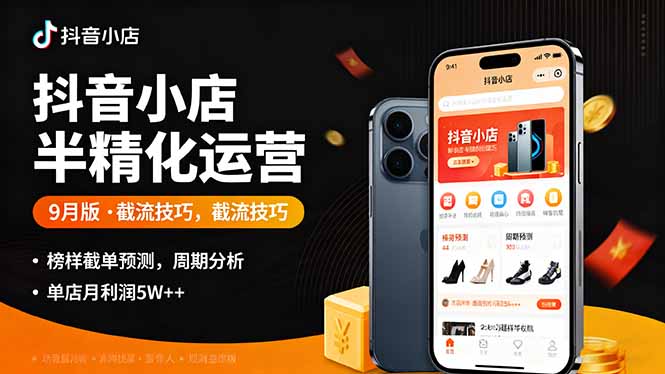抖音小店半精细化运营9月版，截流技巧,榜单预判,周期分析，单店月利润5w+-副业宝典