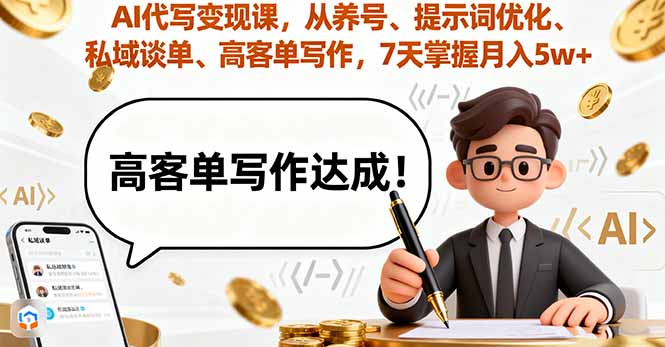 AI代写变现课，从养号、提示词优化、私域谈单、高客单写作，7天掌握月入5w-副业宝典