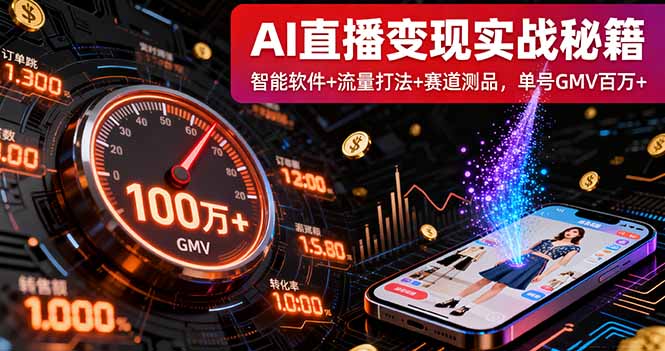 AI直播变现实战9月线下课：智能软件+流量打法+赛道测品，单号GMV百万+-副业宝典