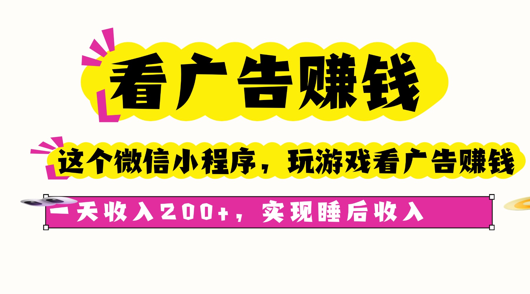 看广告赚钱，这个微信小程序看广告赚钱，一天收入200+，实现睡后收入-副业宝典