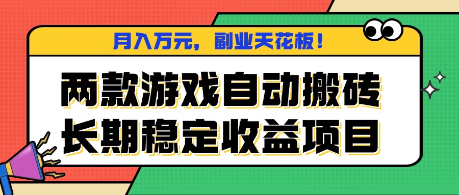 两款游戏自动搬砖，月入万元，长期稳定收益项目，副业天花板！-副业宝典