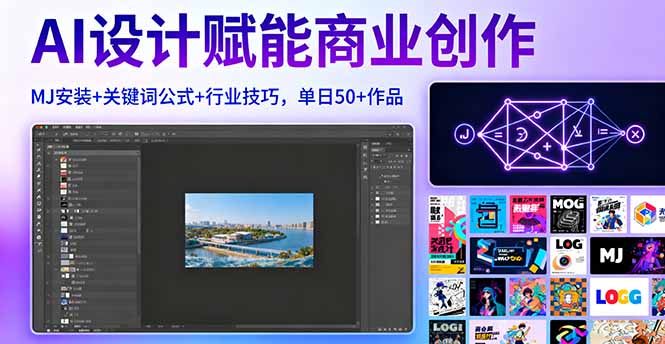 AI设计赋能商业创作，MJ安装+关键词公式+行业技巧，单日50+作品-副业宝典