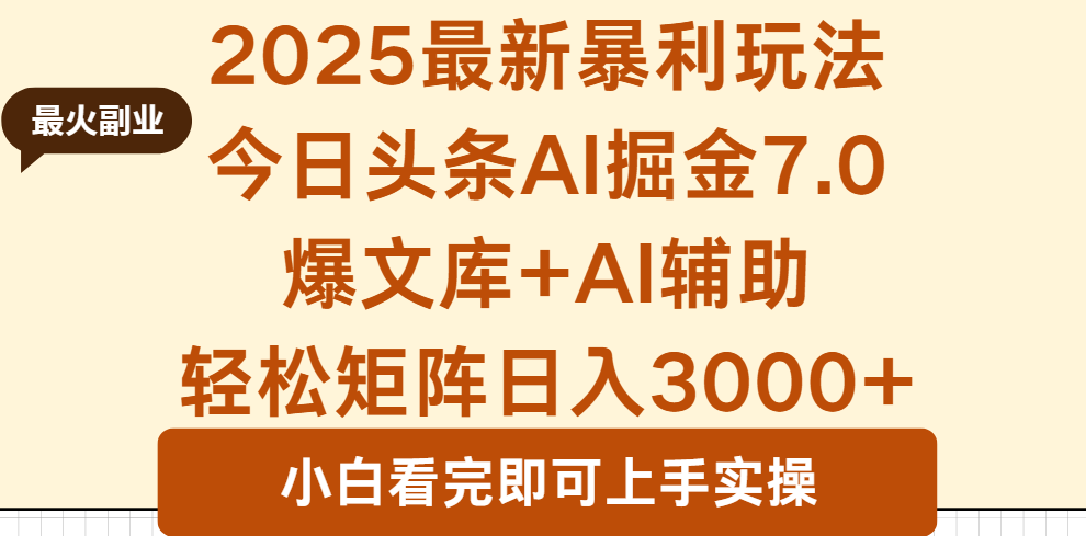 2025年今日头条最新暴利玩法7.0，一键生成爆款，轻松实现矩阵日入3000+-副业宝典