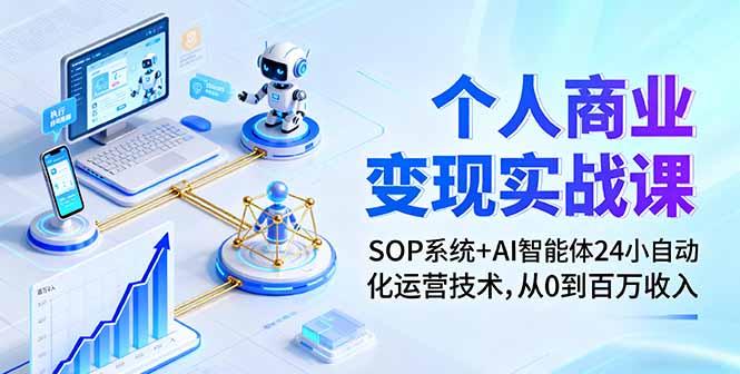 个人商业变现实战课：SOP系统+AI智能体24小自动化运营技术，从0到百万收入-副业宝典
