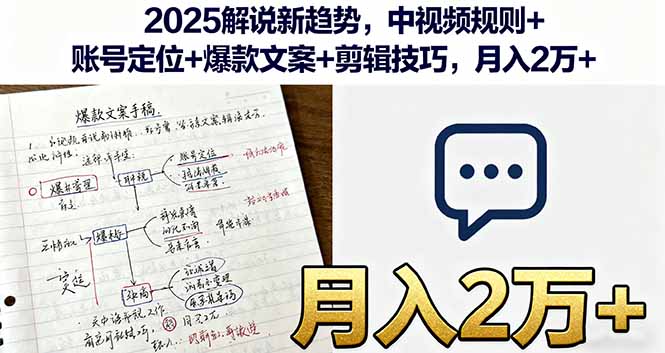 2025解说新趋势，中视频规则+账号定位+爆款文案+剪辑技巧，月入2万+-副业宝典