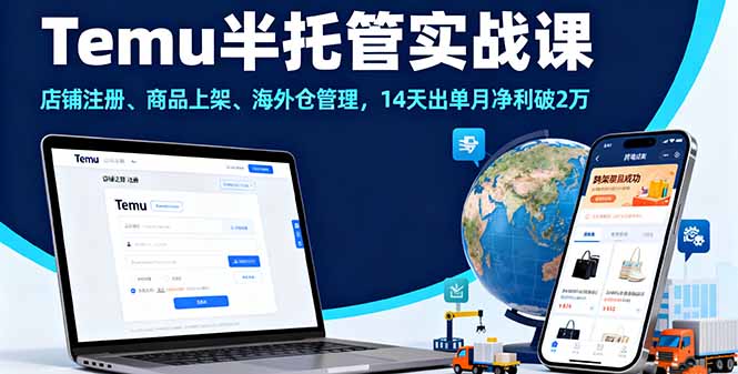 Temu半托管实战课，店铺注册、商品上架、海外仓管理，14天出单月净利破2万-副业宝典
