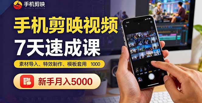 手机剪映视频7天速成课：素材导入、特效制作、模板套用，新手月入5000+-副业宝典