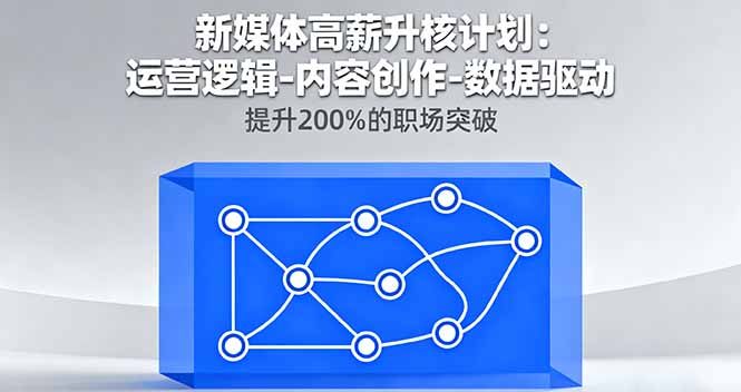 新媒体高薪升核计划：运营逻辑-内容创作-数据驱动，提升200%的职场突破-副业宝典