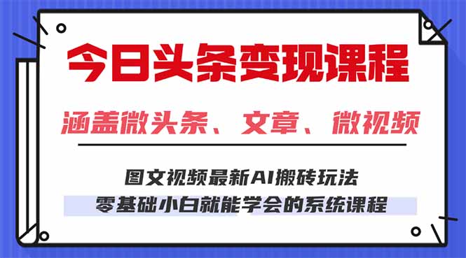 今日头条AI玩法 3.0，零门槛操作，小白每天 2 小时照做就能日入 300 + …-副业宝典