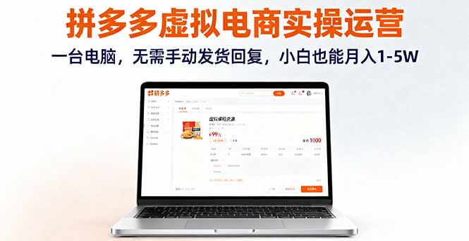 拼多多虚拟电商实操运营，一台电脑，无需手动发货回复，小白也能月入1-5W-副业宝典