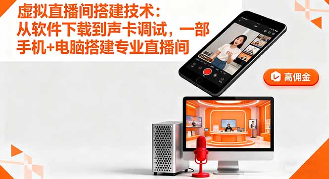 虚拟直播间搭建技术：从软件下载到声卡调试,一部手机+电脑搭建专业直播间-副业宝典