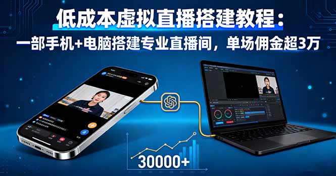 低成本虚拟直播搭建教程：一部手机+电脑搭建专业直播间，单场佣金超3万-副业宝典