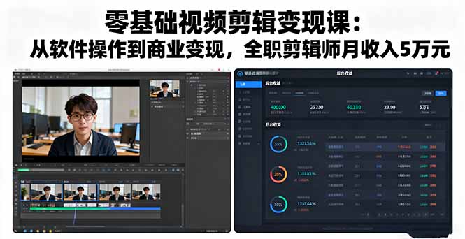 零基础视频剪辑变现课：从软件操作到商业变现，全职剪辑师月收入5万元-副业宝典