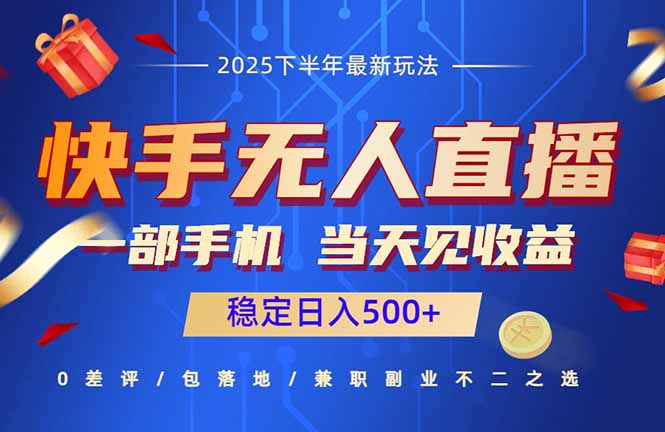 快手无人直播项目：一部手机，当天见收益，稳定日入500+-副业宝典