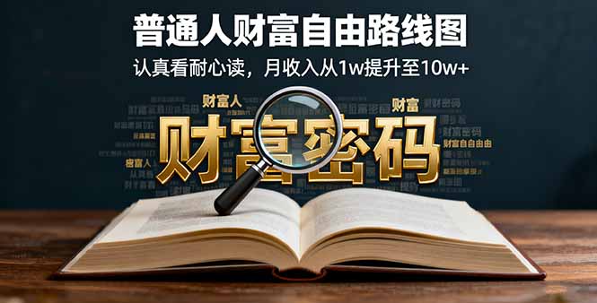 某付费文：普通人财富自由路线图，认真看耐心读，月收入从1w提升至10w+-副业宝典