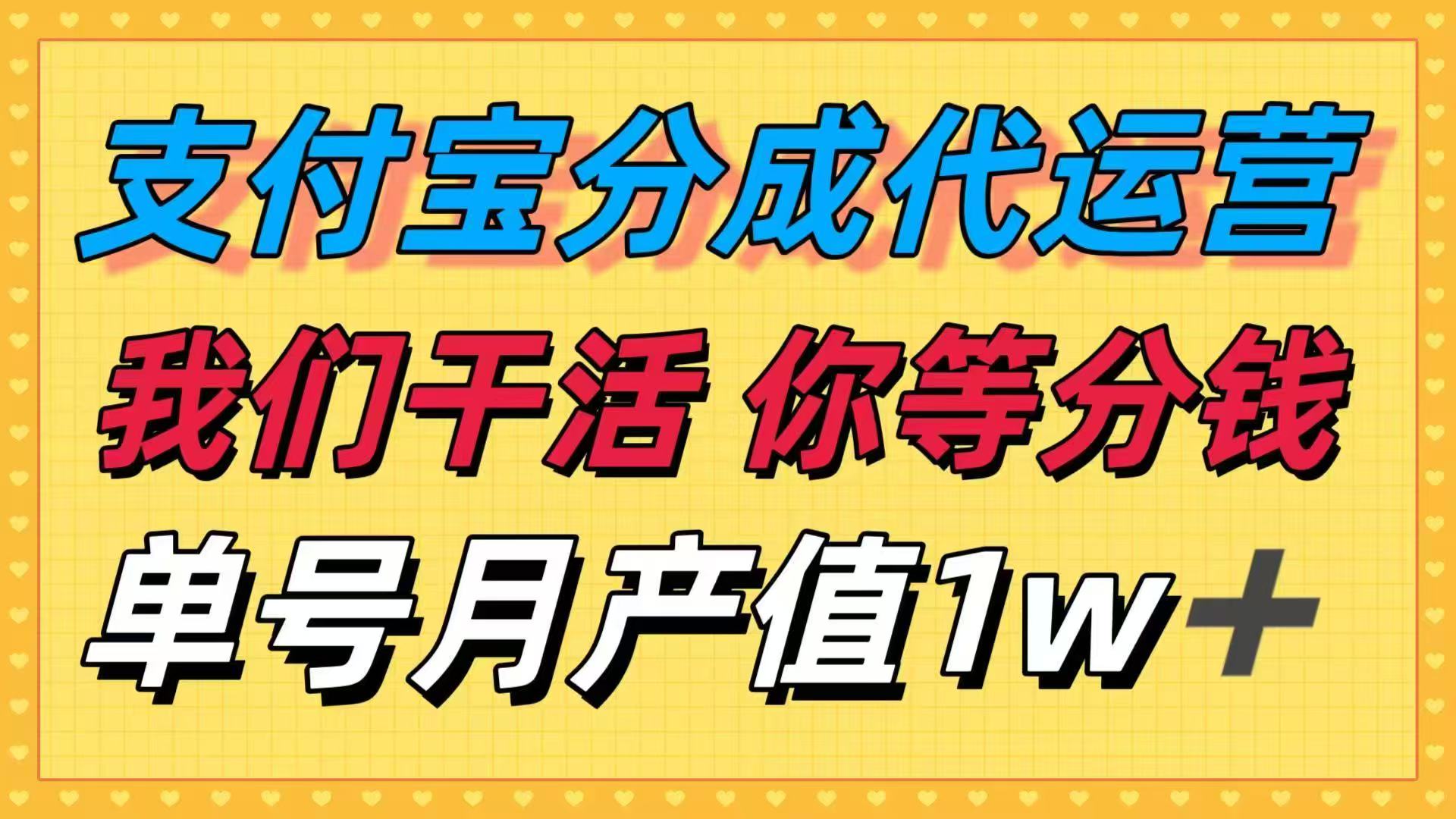 十月最强捡钱项目，支付宝分成代运营，我们干活，你等着分钱！单号月产…-副业宝典