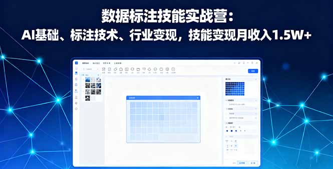 数据标注技能实战营：AI基础、标注技术、行业变现，技能变现月收入1.5W+-副业宝典