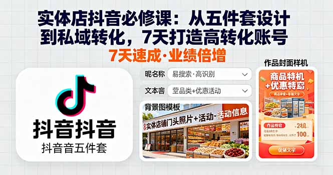 实体店抖音必修课：从五件套设计到私域转化，7天打造高转化账号-副业宝典