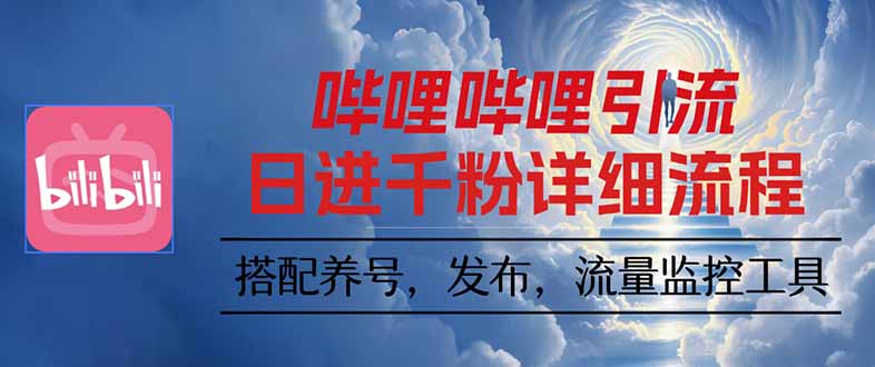 哔哩哔哩引流一个视频裂变100个矩阵玩法-副业宝典