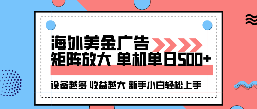 海外美金广告全自动挂机，单机单日500+可矩阵放大设备越多收益越大，新…-副业宝典