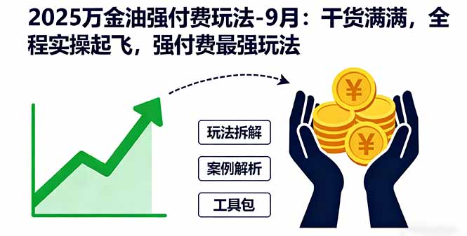 2025万金油强付费玩法-9月：干货满满，全程实操起飞，强付费最强玩法-副业宝典