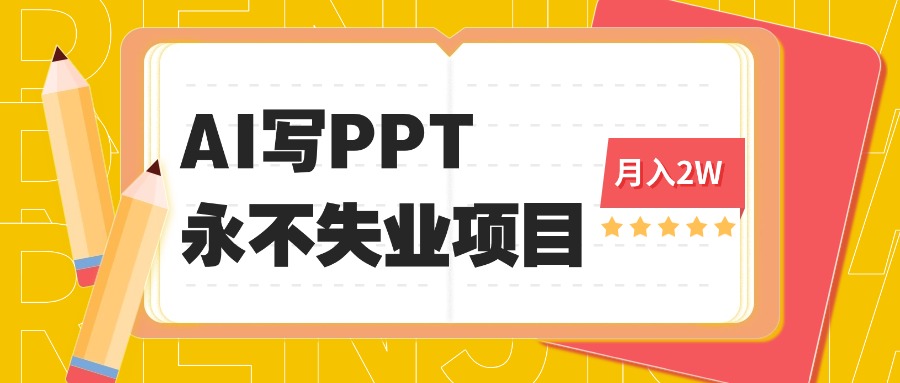 2025年用AI代写PPT打金，一单100-3K， 永不失业项目，细分蓝海领域-副业宝典