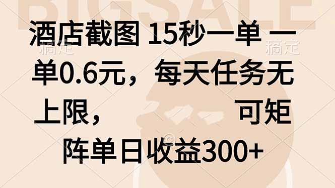 酒店截图 15秒一单 一单0.6元，每天任务无上限，可矩阵单日收益300+-副业宝典