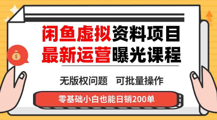 闲鱼虚拟资料最新变现玩法，一人多店无需囤货，多管道收益独家玩法…-副业宝典
