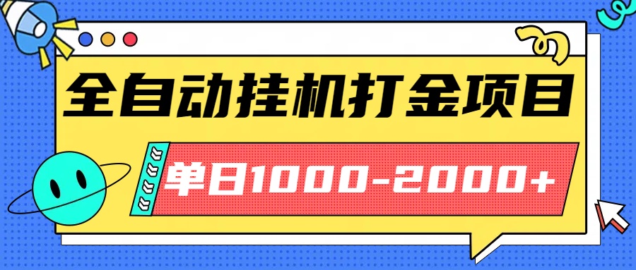 最新全自动挂机玩法长期稳定单日收益1000-2000-副业宝典