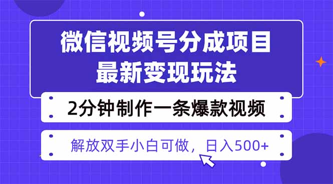 视频号分成最新玩法，两天暴力起号变现1500+，爆款视频制作只需要2分钟…-副业宝典