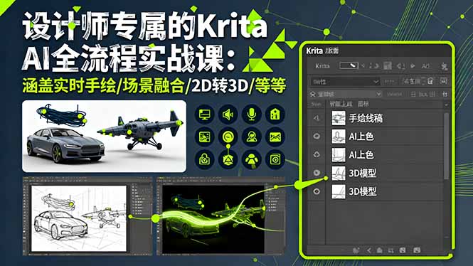 设计师专属的Krita AI全流程实战课：涵盖实时手绘/场景融合/2D转3D/等等-副业宝典