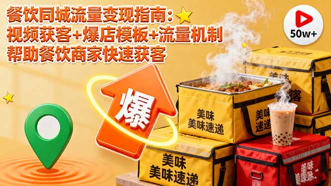 餐饮同城流量变现指南：视频获客+爆店模板+流量机制 帮助餐饮商家快速获客-副业宝典