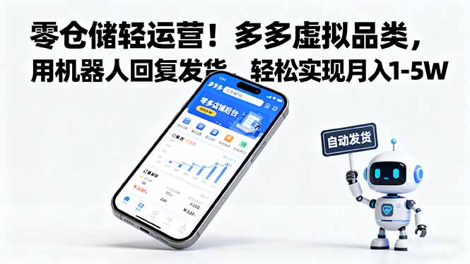 零仓储轻运营！多多虚拟品类，用机器人回复发货，轻松实现月入 1-5 W-副业宝典