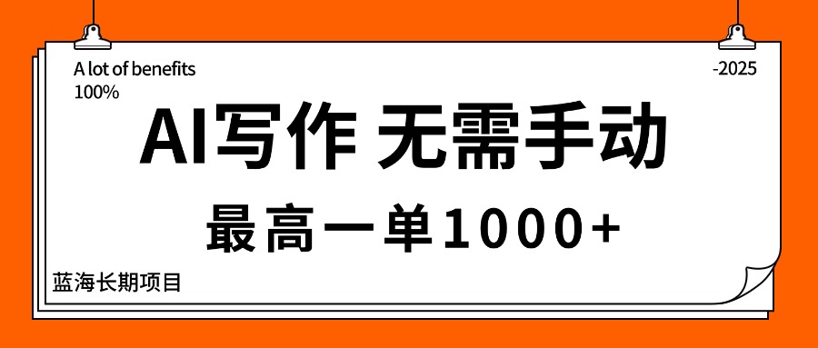 AI写作，无需手动，最高一单1000+，主副业都可以，蓝海长期项目-副业宝典
